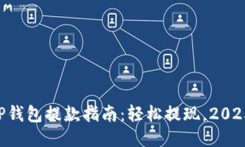 立即获取TP钱包提款指南：轻松提现，2025必看技巧！