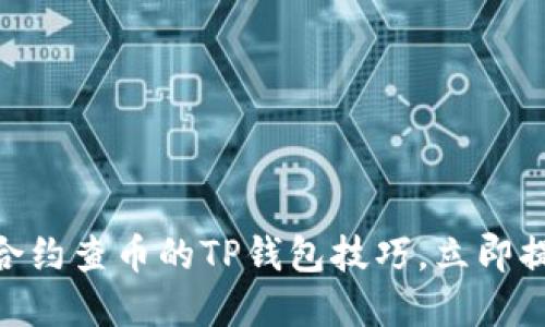 2025必看：通过合约查币的TP钱包技巧，立即提升你的投资信心