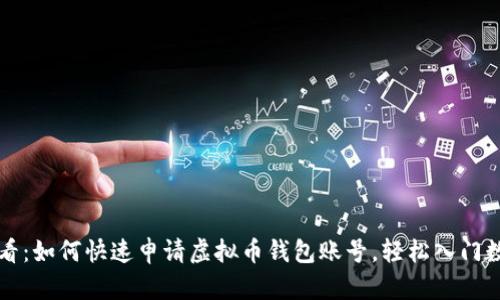 2025必看：如何快速申请虚拟币钱包账号，轻松入门数字资产!