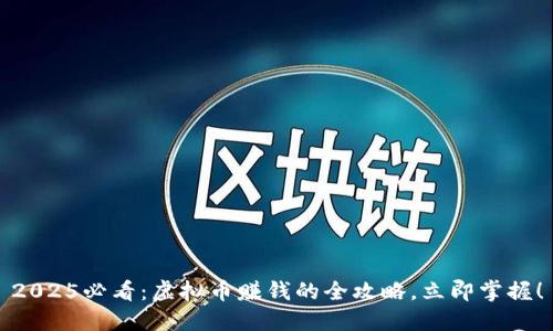 2025必看：虚拟币赚钱的全攻略，立即掌握！