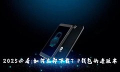 2025必看：如何立即下载