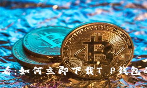 2025必看：如何立即下载T P钱包的老版本