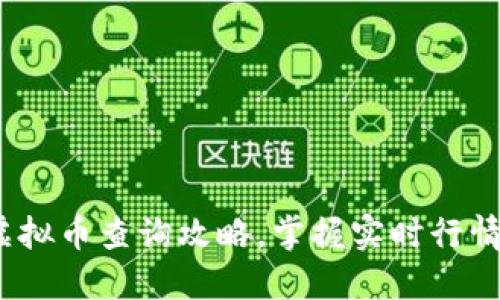 2025必看：虚拟币查询攻略，掌握实时行情与交易技巧！
