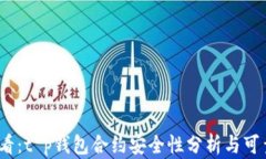 2025必看：t p钱包合约安全