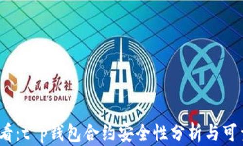 
2025必看：t p钱包合约安全性分析与可靠性评估