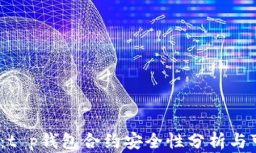 
2025必看：t p钱包合约安全性分析与可靠性评估