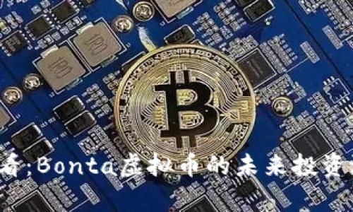 2025必看：Bonta虚拟币的未来投资潜力分析