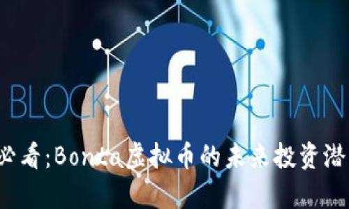 2025必看：Bonta虚拟币的未来投资潜力分析