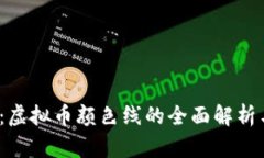2025必看：虚拟币颜色线的