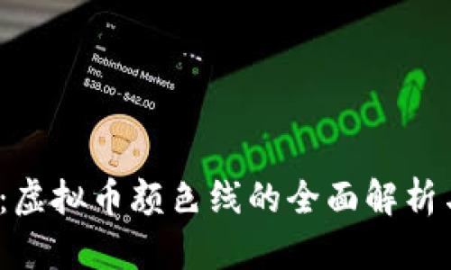 2025必看：虚拟币颜色线的全面解析与投资指南