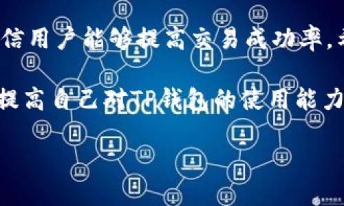 TP钱包交易问题解析：如何解决卖币失败的困扰

在数字货币交易越来越普及的今天，TP钱包作为一款热门的多币种钱包，吸引了大量用户使用。然而，最近有许多用户反映在TP钱包中进行币卖出操作时遇到了困难，甚至出现了“卖币卖不了”的问题。在这篇文章中，我们将深入探讨TP钱包卖币失败的原因，并提供实用的解决方案，帮助那些面临类似困扰的用户解开疑惑。

TP钱包的基本功能与优缺点

TP钱包是一款集数字资产存储、交易、管理于一体的移动钱包，支持多种主流数字货币。用户可以随时随地进行币的转账和交易，方便快捷。然而，尽管TP钱包具有众多优点，但它也存在一些不足之处，例如用户在某些情况下可能会遇到交易失败的情况，不知所措。

为什么TP钱包会出现卖币失败的情况？

出现“卖币卖不了”问题的原因可能有多个方面，其中最常见的包括：

ul
    listrong网络连接问题：/strong在进行交易时，用户的网络状况极其重要。如果网络连接不稳，可能导致交易请求未能成功发送。/li
    listrong钱包版本问题：/strongTP钱包需要定期更新，以支持新的功能和保障安全性。如果用户使用的版本较旧，可能会影响交易的正常进行。/li
    listrong交易手续费不足：/strong每笔交易都需要支付一定的手续费，如果钱包中的代币不足以覆盖手续费，交易将无法成功。/li
    listrong币种流动性不足：/strong有时候特定币种的流动性不足，导致无法顺利卖出，尤其是在市场较冷清的时候。/li
/ul

如何解决卖币失败的问题？

为了帮助用户更好地解决TP钱包卖币失败的问题，我们总结了一些有效的解决方案：

h41. 检查网络连接/h4
第一步是确保你的设备连接到稳定的网络。可以尝试在不同的网络环境下进行交易，例如切换WiFi或使用数据流量。

h42. 更新钱包版本/h4
定期检查TP钱包是否有新版本可供更新。最新版通常会修复已知BUG，提升用户体验。用户可以在应用商店中搜索TP钱包，查看是否有更新提示。

h43. 添加足够的手续费/h4
进行交易前，确保钱包中持有足够的代币，以便支付交易手续费。通常这些费用是以网络的基础币种计算的，因此用户需确保账户中有相应数量的基础币。

h44. 优选交易时间/h4
交易时间的选择也相当重要。在数字货币市场，某些时间段的交易量较大，流动性强，因此选择在这些时间点进行交易，成功率会更高。

一些用户的真实体验分享

在探索TP钱包的过程中，我们采访了几位用户，听取他们的经历与感受。

其中一位用户表示：“我在TP钱包中购买了一种新兴的数字货币，最开始的几次交易都很顺利，但有一天我准备卖出时却显示交易失败。当时我心里很焦虑，不知道该怎么办。”经过多次尝试，她发现是因为网络问题，并在更换网络后顺利完成了交易。

另一位用户则提到：“我之前遇到过几次手续费不足的情况，导致交易失败。后来我及时调整钱包资金状况，避免了这样的困扰。”

如何提升TP钱包的使用体验？

除了以上的解决方案，还有一些额外的方法可以提升用户在TP钱包的使用体验：

ul
    listrong加入用户社区：/strong许多用户在社区中分享经验和技巧，用户可以通过加入相关组群获取实时信息和帮助。/li
    listrong定期备份钱包：/strong确保定期备份自己的钱包信息，防止意外丢失带来的损失。/li
    listrong了解市场动态：/strong关注数字货币市场动态，时刻了解各类币种的流动性和价格波动，帮助制订更佳的交易策略。/li
/ul

总结

在使用TP钱包进行交易的过程中，难免会遇到各种问题，其中“卖币卖不了”的情况无疑是最令人烦恼的。了解了可能的原因并掌握解决方案后，相信用户能够提高交易成功率。希望本文的分享能够帮助广大数字货币爱好者顺利完成交易，实现资产增值。

用户的体验是最重要的，保持对市场的敏感和对工具的理解，可以有效避免不必要的麻烦。同时，积极参与社区讨论，与其他用户分享经验，不仅能提高自己对TP钱包的使用能力，更能建立起一个良好的数字货币交易环境。

解决TP钱包卖币失败问题，2025必看攻略