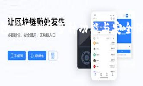    2025必看：如何立即使用TP钱包进行TRC20收款  / 
 guanjianci  TP钱包, TRC20, 数字货币, 收款方式  /guanjianci 

引言
在数字货币迅速发展的今天，加密货币的使用已逐渐被大众接受和认可。作为一种热门的加密货币收款方式，TRC20凭借其低费用和高效能而受到众多用户的青睐。而TP钱包则是一个安全且功能强大的数字货币钱包，允许用户轻松进行TRC20代币的接收和管理。因此，了解如何使用TP钱包进行TRC20收款，不仅有助于用户更好地利用数字货币，还能提升他们的财务效率。

一、什么是TRC20？
首先，我们需要了解TRC20的概念。TRC20是一种基于波场（Tron）网络的代币标准，类似于以太坊的ERC20标准。TRC20代币的优点在于其快速的交易确认速度和低廉的交易手续费，这使得TRC20在数字货币交易中越来越受到青睐。

由于其强大的功能，许多项目选择在波场网络上发行TRC20代币，因此可以说它在数字货币生态系统中扮演着至关重要的角色。例如，一些去中心化金融（DeFi）应用和相关平台都采用了TRC20作为其代币的标准，这使得总体交易生态更加丰富多样。

二、TP钱包简介
TP钱包（TokenPocket）是一款多功能的数字货币钱包，不仅支持多种区块链资产的存储，还提供了便捷的功能，使用户能够轻松管理和交易其资产。TP钱包通过强调用户体验和安全性，成为越来越多用户的选择。

此外，TP钱包支持便利的DApp访问，用户可轻松进行去中心化交易、参与区块链项目等。通过TP钱包，用户可以随时随地将数字货币进行交易和管理，极大地方便了日常的资产运作。

三、如何在TP钱包中进行TRC20收款？
接下来，让我们详细探讨如何使用TP钱包进行TRC20收款的具体步骤。

1. 下载并安装TP钱包
首先，用户需要在其手机或计算机上下载并安装TP钱包应用。TP钱包同时支持Android和iOS系统，用户可以根据自己的设备，前往相应的应用商店进行下载。安装过程简单，用户只需跟随提示即可完成。

2. 创建或导入钱包
当成功安装TP钱包后，用户需要选择创建新钱包或导入已有钱包。如果是首次使用，建议用户创建一个新钱包。在创建新钱包的过程中，用户需要设定一个安全的密码并备份助记词。同时，为了确保资产的安全，用户需将助记词妥善保存。

3. 找到TRC20钱包地址
创建或导入钱包成功后，用户可以选择添加波场（Tron）。在钱包界面，选择“添加资产”，然后找到并选择TRC20代币。一旦选择成功，用户将生成一个专属的TRC20钱包地址。

这个地址是用来接收TRC20代币的关键，用户需将其分享给付款方。当别人发送TRC20代币到该地址时，您将能够在TP钱包中方便地查看和管理。

4. 分享钱包地址进行收款
在TP钱包中找到您的TRC20钱包地址后，您可以将该地址通过社交媒体、电子邮件或任何您选择的方式分享给需要付款的人。要注意，分享时请确保地址的准确性，以避免资金的丢失。此外，建议在分享地址时，提醒对方检查网络类型，确保发送是基于TRC20网络的交易。

5. 收款确认
一旦付款方完成交易，您可以在TP钱包中的“资产”页面找到相应的TRC20代币。系统通常会在几分钟内确认交易，因此您无需担心收款的延迟。不过，由于区块链技术的特性，在某些情况下，交易确认可能会花费更多的时间，这需要用户给予耐心。

四、TP钱包的安全性
在进行数字货币交易时，安全性无疑是用户最关心的问题之一。TP钱包通过多重安全机制，确保用户资产的安全和隐私。

例如，TP钱包使用了私钥本地存储模式，确保用户的私人密钥不被上传至服务器。此外，TP钱包还提供了多种身份验证选项，如指纹或密码保护，以防止用户账户被未授权访问。

五、使用TP钱包的额外优势
除了能够方便地进行TRC20收款外，TP钱包还提供了一系列额外的优势。首先，TP钱包支持多种主流区块链资产，用户可以将不同的数字货币集中在一个平台上管理，减少了资产分散的问题。

其次，TP钱包的DApp功能使得用户能够直接在钱包内部访问热门的去中心化应用，进行交易、投资或参与各种区块链活动。例如，用户可以在TP钱包中直接进行去中心化交易，无需额外下载其他应用，节省了时间和精力。

此外，TP钱包定期推出更新，提供更好的用户体验和更完善的功能。例如，钱包内置的兑换功能使得用户可以方便地在不同数字货币之间进行实时兑换，极大地提升了交易效率。

六、常见问题解答
在使用TP钱包进行TRC20收款的过程中，用户可能会遇到一些常见问题。以下是部分问题的解答：

h41. 如果我分享的TRC20钱包地址无效怎么办？/h4
首先，确保您复制并分享的是正确的地址，任何错误或遗漏都可能导致资金丢失。如果对方发送的金额未到账，请检查交易状态，并确认对方发送的是基于TRC20网络的代币。

h42. 如何恢复丢失的TP钱包？/h4
如果您丢失了TP钱包，可以通过助记词进行恢复。请务必在创建钱包时安全备份助记词，以防万一。

h43. TP钱包的交易手续费是多少？/h4
TP钱包在进行TRC20交易时，通常会收取极为低廉的手续费，具体费用会根据网络拥堵情况有所不同。通常情况下，TRC20交易的手续费非常少，大大减少了用户的交易成本。

总结
了解如何使用TP钱包进行TRC20收款，是每个数字货币用户的基本技能之一。通过掌握这一方法，用户可以在不断变化的数字货币市场中，有效管理自己的资产。同时，TP钱包所提供的多种功能与安全保障，为用户在进行数字货币交易时，提供了便利与保障。

希望本指南能够帮助您顺利上手TP钱包，轻松进行TRC20收款。随着数字货币的不断发展，这一技能无疑将为您在未来的投资和交易中带来更多的机遇。
