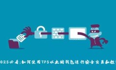 2025必看：如何使用TP5以太