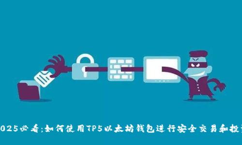 2025必看：如何使用TP5以太坊钱包进行安全交易和投资