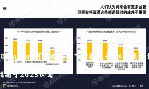 将火币（Huobi）上的资金转移到币安（Binance）可以按照以下步骤进行。以下是详细的操作流程和一些需要注意的事项。

### 如何将火币转账到币安：详细指南于2025必看