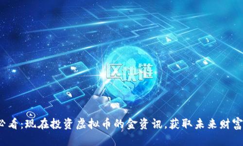 2025必看：现在投资虚拟币的金资讯，获取未来财富的先机