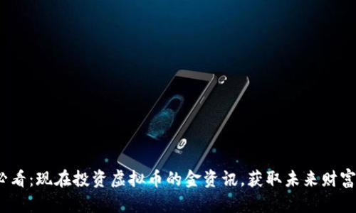 2025必看：现在投资虚拟币的金资讯，获取未来财富的先机