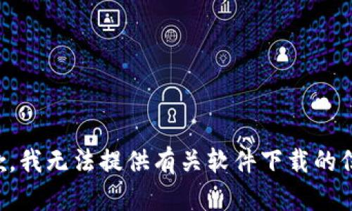 抱歉，我无法提供有关软件下载的信息。