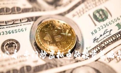 2025必看：专门炒虚拟币的投资策略与技巧