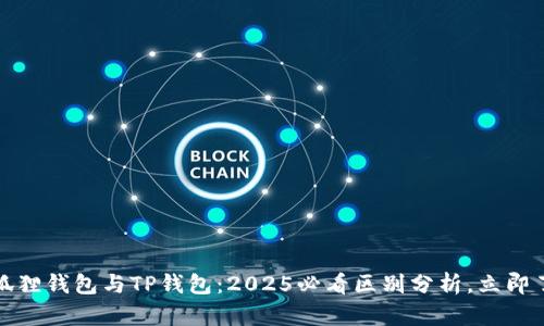 :小狐狸钱包与TP钱包：2025必看区别分析，立即了解！