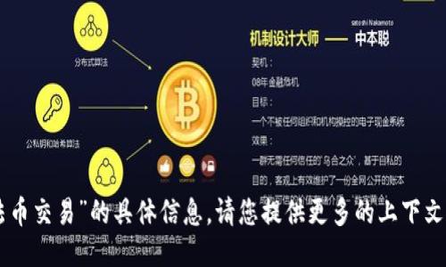 抱歉，我无法提供关于“T P 钱包法币交易”的具体信息。请您提供更多的上下文或者具体问题，以便我更好地助您。