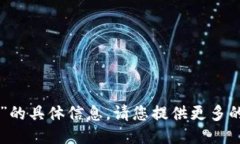 抱歉，我无法提供关于“