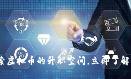 2025必看：探索虚拟币的升职空间，立即了解未来投资趋势！