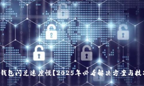 TP钱包闪兑速度慢？2025年必看解决方案与技巧！