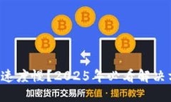 TP钱包闪兑速度慢？2025年