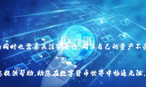 要详细说明TP钱包（TokenPocket）如何体现USDT（泰达币），我们需要分阶段来看待这个过程，并且后台支持多种交易和操作，因此以下内容将为您提供一个完整的指南。

什么是TP钱包？
TP钱包是一个支持多种区块链资产的数字钱包，它允许用户管理和存储各种加密货币，包括以太币、比特币及各类ERC20代币，如USDT。该钱包以其用户友好的界面和丰富的功能而受到广泛欢迎，成为了许多加密货币爱好者的首选。

USDT的基本了解
USDT是一种稳定币，其价值与美元挂钩，旨在结合传统货币的稳定性与区块链技术的便利性。这种特性使得USDT成为交易过程中频繁使用的数字资产，尤其是在波动性较大的市场中。因此，了解如何在TP钱包中使用和提现USDT，对于希望在数字货币市场中保持稳定的用户至关重要。

TP钱包中如何存储USDT
首先，您需要在TP钱包中创建一个帐户。下载并安装TP钱包后，您可以按照以下步骤操作以存储USDT：
ol
    li打开TP钱包，选择“创建钱包”或“导入钱包”，根据个人需求选择合适的方式。/li
    li设置您的钱包密码，并确保记住这个密码，因为这将是您访问钱包的关键。/li
    li一旦您成功创建钱包，就可以通过“添加资产”功能来找到USDT。选择USDT并激活它。/li
/ol
因此，您自己的TP钱包中将会显示USDT，您可以随时查看余额和交易记录。

如何在TP钱包中体现USDT
提现USDT通常是将您的数字资产转移到其他钱包或交易所，以实现使用或交易。以下是您在TP钱包中提现USDT的步骤：
ol
    li首先，确保您的TP钱包已连接到网络，并查看您的USDT余额。如果余额显示正常，您可以开始提现。/li
    li选择“发送”功能，输入接收方的地址（即您要提现到的其他钱包或交易所地址）。/li
    li输入要提现的金额，注意检查您输入的地址是否正确，以确保资产的安全。/li
    li确认所有信息无误后，您可以输入交易密码，点击“发送”以完成交易。/li
/ol
然而，由于区块链交易的不可逆性，在确认操作之前请仔细检查所有信息。

提现后的注意事项
在您成功提现USDT后，建议关注以下几点：
ul
    listrong交易确认：/strong在区块链上，交易可能需要一些时间进行确认，具体取决于网络的拥堵情况。/li
    listrong交易费用：/strong提现时通常会涉及一些费用，根据您选择的网络，费用可能有所不同。/li
    listrong安全性：/strong请勿将您的私钥或助记词共享给任何人，以确保账户的安全性。/li
/ul
此外，牢记及时备份您的钱包，以防万一丢失设备或钱包信息。

TP钱包的其他功能
除了提现USDT，TP钱包还提供了许多其他有用的功能，包括但不限于：
ul
    listrong多链支持：/strongTP钱包支持多种区块链资产，使得资产管理变得非常方便。/li
    listrong去中心化交易所：/strong用户可以通过TP钱包直接在去中心化交易所（DEX）上进行交易，提升了交易的灵活性和透明度。/li
    listrongNFT管理：/strong支持Non-Fungible Token（NFT）的管理，让用户可以便捷地交易和存储数字艺术品。/li
/ul
通过这些功能，TP钱包不仅是一个简单的存储工具，更是一个全面的加密货币生态系统。用户可以方便地进行交易、投资和资产管理，体验现代数字经济的乐趣。

如何保障USDT安全
在加密货币领域，安全始终是一个重要话题。为了保障您在TP钱包中存储的USDT安全，您可以采取以下措施：
ul
    listrong开启双重认证：/strong如果TP钱包支持双重认证，强烈建议您开启此功能，以增加安全性。/li
    listrong定期更新密码：/strong定期更改密码并选择强密码，确保密码的复杂性，可以有效防止账户被盗。/li
    listrong警惕钓鱼网站：/strong在访问TP钱包或进行交易时，请确保链接正确，以防止受骗。/li
/ul
通过这些安全措施，您可以大大降低您的资产遭受攻击的风险。

总结
总之，TP钱包为用户提供了方便的存储和提现USDT的功能，同时也支持多种其他功能，如去中心化交易和NFT管理。然而，用户在操作的同时也需要关注安全性，确保自己的资产不受损失。因此，在进行具体操作时，建议仔细阅读相关流程和注意事项，以便在享受数字资产带来便利的同时，也能保障自己的资金安全。

TP钱包,USDT,数字货币,安全/guanjianci
利用TP钱包进行USDT的存储和提现不仅是加密货币投资的一部分，也是每一个区块链用户必须掌握的基本技能。希望以上内容能为您提供帮助，助您在数字货币世界中畅通无阻。