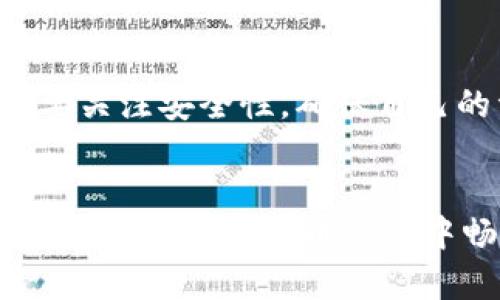 要详细说明TP钱包（TokenPocket）如何体现USDT（泰达币），我们需要分阶段来看待这个过程，并且后台支持多种交易和操作，因此以下内容将为您提供一个完整的指南。

什么是TP钱包？
TP钱包是一个支持多种区块链资产的数字钱包，它允许用户管理和存储各种加密货币，包括以太币、比特币及各类ERC20代币，如USDT。该钱包以其用户友好的界面和丰富的功能而受到广泛欢迎，成为了许多加密货币爱好者的首选。

USDT的基本了解
USDT是一种稳定币，其价值与美元挂钩，旨在结合传统货币的稳定性与区块链技术的便利性。这种特性使得USDT成为交易过程中频繁使用的数字资产，尤其是在波动性较大的市场中。因此，了解如何在TP钱包中使用和提现USDT，对于希望在数字货币市场中保持稳定的用户至关重要。

TP钱包中如何存储USDT
首先，您需要在TP钱包中创建一个帐户。下载并安装TP钱包后，您可以按照以下步骤操作以存储USDT：
ol
    li打开TP钱包，选择“创建钱包”或“导入钱包”，根据个人需求选择合适的方式。/li
    li设置您的钱包密码，并确保记住这个密码，因为这将是您访问钱包的关键。/li
    li一旦您成功创建钱包，就可以通过“添加资产”功能来找到USDT。选择USDT并激活它。/li
/ol
因此，您自己的TP钱包中将会显示USDT，您可以随时查看余额和交易记录。

如何在TP钱包中体现USDT
提现USDT通常是将您的数字资产转移到其他钱包或交易所，以实现使用或交易。以下是您在TP钱包中提现USDT的步骤：
ol
    li首先，确保您的TP钱包已连接到网络，并查看您的USDT余额。如果余额显示正常，您可以开始提现。/li
    li选择“发送”功能，输入接收方的地址（即您要提现到的其他钱包或交易所地址）。/li
    li输入要提现的金额，注意检查您输入的地址是否正确，以确保资产的安全。/li
    li确认所有信息无误后，您可以输入交易密码，点击“发送”以完成交易。/li
/ol
然而，由于区块链交易的不可逆性，在确认操作之前请仔细检查所有信息。

提现后的注意事项
在您成功提现USDT后，建议关注以下几点：
ul
    listrong交易确认：/strong在区块链上，交易可能需要一些时间进行确认，具体取决于网络的拥堵情况。/li
    listrong交易费用：/strong提现时通常会涉及一些费用，根据您选择的网络，费用可能有所不同。/li
    listrong安全性：/strong请勿将您的私钥或助记词共享给任何人，以确保账户的安全性。/li
/ul
此外，牢记及时备份您的钱包，以防万一丢失设备或钱包信息。

TP钱包的其他功能
除了提现USDT，TP钱包还提供了许多其他有用的功能，包括但不限于：
ul
    listrong多链支持：/strongTP钱包支持多种区块链资产，使得资产管理变得非常方便。/li
    listrong去中心化交易所：/strong用户可以通过TP钱包直接在去中心化交易所（DEX）上进行交易，提升了交易的灵活性和透明度。/li
    listrongNFT管理：/strong支持Non-Fungible Token（NFT）的管理，让用户可以便捷地交易和存储数字艺术品。/li
/ul
通过这些功能，TP钱包不仅是一个简单的存储工具，更是一个全面的加密货币生态系统。用户可以方便地进行交易、投资和资产管理，体验现代数字经济的乐趣。

如何保障USDT安全
在加密货币领域，安全始终是一个重要话题。为了保障您在TP钱包中存储的USDT安全，您可以采取以下措施：
ul
    listrong开启双重认证：/strong如果TP钱包支持双重认证，强烈建议您开启此功能，以增加安全性。/li
    listrong定期更新密码：/strong定期更改密码并选择强密码，确保密码的复杂性，可以有效防止账户被盗。/li
    listrong警惕钓鱼网站：/strong在访问TP钱包或进行交易时，请确保链接正确，以防止受骗。/li
/ul
通过这些安全措施，您可以大大降低您的资产遭受攻击的风险。

总结
总之，TP钱包为用户提供了方便的存储和提现USDT的功能，同时也支持多种其他功能，如去中心化交易和NFT管理。然而，用户在操作的同时也需要关注安全性，确保自己的资产不受损失。因此，在进行具体操作时，建议仔细阅读相关流程和注意事项，以便在享受数字资产带来便利的同时，也能保障自己的资金安全。

TP钱包,USDT,数字货币,安全/guanjianci
利用TP钱包进行USDT的存储和提现不仅是加密货币投资的一部分，也是每一个区块链用户必须掌握的基本技能。希望以上内容能为您提供帮助，助您在数字货币世界中畅通无阻。