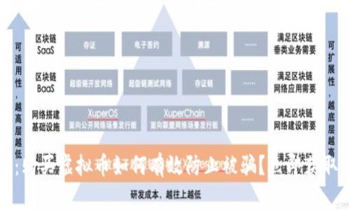 2025必看：购买虚拟币如何有效防止被骗？立即获取防骗技巧！