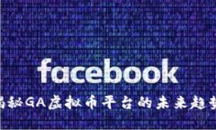 2025必看！揭秘GA虚拟币平