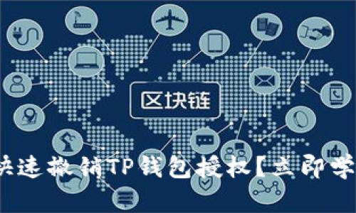 2025必看：如何快速撤销TP钱包授权？立即学习保护你的资产！