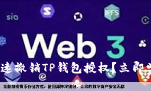 2025必看：如何快速撤销TP钱包授权？立即学习保护你的资产！