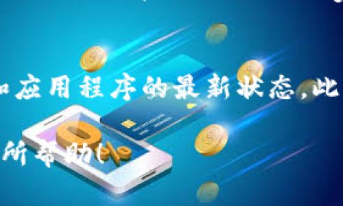 关于“T P钱包怎么升级不了”的问题，可能涉及多个方面的因素。为了更好地解决这个问题，以下是一些可能的原因以及对应的解决方案。

1. 检查网络连接
首先，确保您的设备连接到稳定的网络。如果网络连接不稳定，可能导致钱包无法完成升级。尝试切换到其他网络，如Wi-Fi或者移动数据，看看问题是否得到解决。

2. 软件版本过旧
在某些情况下，您正在使用的T P钱包应用可能版本过低。前往应用商店，检查是否有可用的更新。如果有，请及时下载并安装最新版本，通常这能解决升级问题。

3. 设备存储空间不足
升级应用程序通常需要一定的存储空间。如果您的设备存储空间不足，可能会导致升级失败。检查设备的存储情况，删除一些不必要的文件或应用，释放出足够的存储空间后再试。

4. 清除缓存和数据
有时，应用缓存可能会导致问题。尝试清除T P钱包的缓存和数据。在设备的设置中找到应用管理，选择T P钱包，找到“清除缓存”和“清除数据”选项，分别点击后重新启动应用尝试升级。

5. 检查是否存在已知问题
访问T P钱包的官方网站或社交媒体，查看是否有其他用户报告类似问题。有时候，服务器维护或系统问题会影响整个用户群体的服务升级。

6. 联系客服支持
如果上述步骤都没有解决问题，建议您联系T P钱包的客服支持。他们能够提供更专业的帮助，快速 Diagnose问题并给出建议。

如何避免未来升级问题
为了避免未来再次遇到类似的升级问题，建议您定期检查应用更新，保持设备和应用程序的最新状态。此外，定期清理存储空间，确保应用程序能够正常运行。

通过这些步骤，您应该能够找到解决T P钱包升级不了问题的方法。希望对您有所帮助！