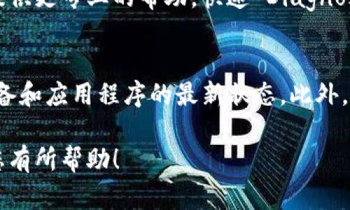关于“T P钱包怎么升级不了”的问题，可能涉及多个方面的因素。为了更好地解决这个问题，以下是一些可能的原因以及对应的解决方案。

1. 检查网络连接
首先，确保您的设备连接到稳定的网络。如果网络连接不稳定，可能导致钱包无法完成升级。尝试切换到其他网络，如Wi-Fi或者移动数据，看看问题是否得到解决。

2. 软件版本过旧
在某些情况下，您正在使用的T P钱包应用可能版本过低。前往应用商店，检查是否有可用的更新。如果有，请及时下载并安装最新版本，通常这能解决升级问题。

3. 设备存储空间不足
升级应用程序通常需要一定的存储空间。如果您的设备存储空间不足，可能会导致升级失败。检查设备的存储情况，删除一些不必要的文件或应用，释放出足够的存储空间后再试。

4. 清除缓存和数据
有时，应用缓存可能会导致问题。尝试清除T P钱包的缓存和数据。在设备的设置中找到应用管理，选择T P钱包，找到“清除缓存”和“清除数据”选项，分别点击后重新启动应用尝试升级。

5. 检查是否存在已知问题
访问T P钱包的官方网站或社交媒体，查看是否有其他用户报告类似问题。有时候，服务器维护或系统问题会影响整个用户群体的服务升级。

6. 联系客服支持
如果上述步骤都没有解决问题，建议您联系T P钱包的客服支持。他们能够提供更专业的帮助，快速 Diagnose问题并给出建议。

如何避免未来升级问题
为了避免未来再次遇到类似的升级问题，建议您定期检查应用更新，保持设备和应用程序的最新状态。此外，定期清理存储空间，确保应用程序能够正常运行。

通过这些步骤，您应该能够找到解决T P钱包升级不了问题的方法。希望对您有所帮助！