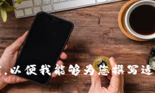 注意：请您提供更多关于“虚拟币smars”的背景信息或特定角度，以便我能够为您撰写适合的内容。您是希望了解其技术、市场表现还是其他方面的内容？