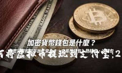 立即了解如何将虚拟币提现到支付宝：2025必看指南
