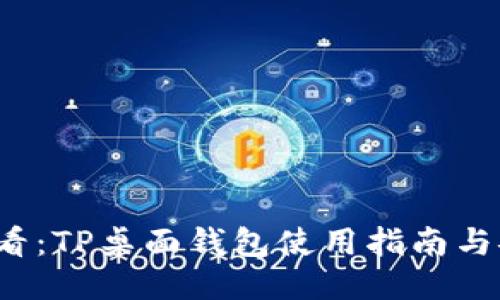 2025必看：TP桌面钱包使用指南与安全提示