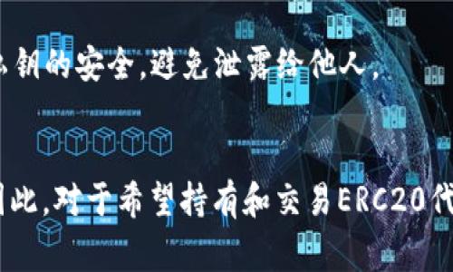 TP钱包（TokenPocket）是一款非常流行的数字货币钱包，广泛应用于数字资产的存储和管理。它支持多种区块链网络，包括以太坊（Ethereum）及其基于ERC20标准的代币。因此，TP钱包确实支持ERC20代币的存储和交易。

什么是ERC20代币？
ERC20是以太坊网络上创建和发行代币的一种技术标准。ERC20代币能够在以太坊区块链上进行互操作，这使得任何符合该标准的代币均可被广泛接受和交易。由于其标准化，ERC20代币在交易所、钱包等平台上的集成变得相对简单。举个例子，像USDT（泰达币）、LINK（Chainlink）和BAT（Basic Attention Token）等众多流行的数字货币均是基于ERC20标准的代币。

TP钱包的功能优势
TP钱包不仅支持ERC20代币，还提供了多种强大的功能。例如，用户可以方便地进行代币的存储、发送、接收和兑换。此外，TP钱包还支持不同区块链的跨链交易，用户可以在同一平台上管理多个区块链的资产。

如何在TP钱包中使用ERC20代币？
首先，你需要下载并安装TP钱包应用。安装完成后，注册或导入你的钱包。在钱包界面，你可以看到“添加代币”的选项，选择以太坊网络并搜索你想要的ERC20代币，然后将其添加到你的资产列表中。

接下来，你可以通过“接收”功能获取你的ERC20代币，或者通过“发送”功能将代币转账给其他用户。在交易过程中，需注意选择正确的网络和地址，以避免资产损失。

TP钱包的安全性
安全性是数字货币钱包至关重要的一个方面。TP钱包采用多种安全措施来保护用户的资产，包括私钥加密、助记词备份等。用户在使用钱包时，应保持自己的助记词和私钥的安全，避免泄露给他人。

总结
结合以上信息，可以明确地说，TP钱包是一个非常适合存储和管理ERC20代币的工具。它不仅支持多种区块链资产的管理，还提供了良好的用户体验和强大的安全性。因此，对于希望持有和交易ERC20代币的用户来说，TP钱包无疑是一个值得选择的选项。在使用过程中，务必要谨慎对待自己的数字资产，以确保安全和便捷的交易体验。