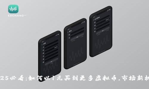 吗题2025必看：如何以1元买到更多虚拟币，市场新机遇揭秘