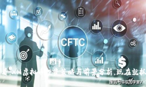 2025必看：XM虚拟币投资策略与前景分析，现在就抓住机会！