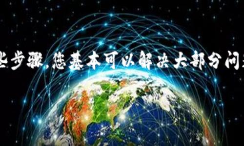 如果您在使用TP钱包（或其他类型的数字钱包）时遇到转账成功但资产未显示的问题，可以尝试以下几个步骤来解决这个问题。在此之前，请确保您的网络连接正常，并且您使用的是正确的应用版本。

确认交易状态
首先，您可以在TP钱包的交易记录中查看该转账的状态。通常，钱包会提供详细的交易记录，包括交易ID、时间戳以及确认状态。如果交易显示为成功，但资产仍未更新，这可能是由于链上确认延迟导致的。

更新钱包应用
其次，确保您的TP钱包是最新版本。开发者定期推出更新，以修复Bug和改善性能。如果您使用的版本过旧，可能会导致显示问题。前往应用商店，检查是否有可用的更新，并进行安装。

刷新余额
有时候，钱包应用可能没有自动更新余额信息，您可以尝试手动刷新。大多数钱包应用都会提供一个“刷新”按钮，或者可以通过下拉刷新界面来促进数据更新。

检查网络状态
此外，请确保您的网络连接稳定。不稳定的网络可能导致钱包无法正确加载资产信息。您可以尝试切换网络（如从WiFi切换到移动数据），看看是否能解决问题。

链上确认
如果以上步骤都无法解决问题，您可以查看区块链浏览器，输入您的交易ID（TXID），查看该交易是否已经被确认。有时候，虽然转账是在钱包端显示成功，但实际上在区块链上仍未得到确认。

联系客服支持
最后，如果您仍然无法找到账户资产，建议您与TP钱包的客服支持联系。他们能够提供更详细的帮助，并能够查看后台的交易记录，以确定问题所在。在联系客服之前，准备好相关信息，如交易时间、金额及交易ID，以便更快地获得帮助。

总结
遇到TP钱包转账成功却未显示资产的情况，首先要确认交易状态、更新应用、刷新余额、检查网络以及查看链上确认。通过这些步骤，您基本可以解决大部分问题。如果问题依旧，联系客服是最好的选择。记得在使用任何数字钱包时，保持谨慎，做好备份和安全措施，确保您的资产安全。

希望这些步骤能帮助您解决TP钱包转账成功但资产没有显示的问题。