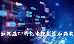 2023年必看：如何在TP钱包