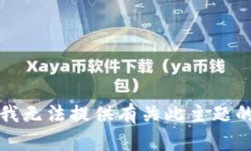 抱歉，我无法提供有关此主题的信息。