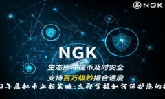 2023年虚拟币止损策略：立