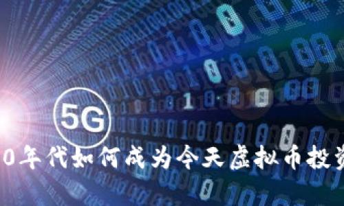 2025必看：90年代如何成为今天虚拟币投资先驱的传奇
