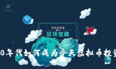 2025必看：90年代如何成为
