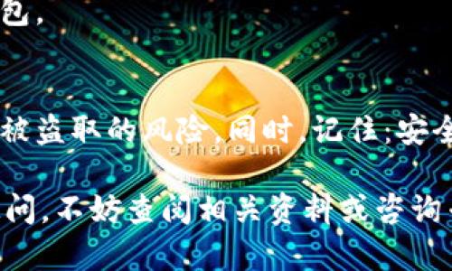 在进行数字货币交易时，安全性是一个不可忽视的因素。在这方面，t p钱包作为一个相对流行的数字钱包工具，其设置口令的方法备受关注。本文将为您详细介绍t p钱包的口令设置步骤，帮助您确保钱包的安全性，避免因口令设置不当而造成的资产损失。

什么是t p钱包？
首先，了解t p钱包的基本概念是十分重要的。t p钱包是一种用于存储、管理和交易数字货币的工具，类似于传统银行账户。它不仅可以用于接收和发送数字货币，还提供了许多安全功能，例如口令保护、备份和恢复选项等。因此，掌握如何设置口令对于保护您的资产十分必要。

为什么需要设置口令？
设置口令是保护t p钱包安全的第一道防线。没有口令保护，其他人可能会在您不知情的情况下访问您的钱包，导致资产被盗。因此，选择一个复杂且独特的口令将大大提高您的数字资产安全性。有研究表明，使用强口令的用户比使用简单口令的用户更少受到安全威胁。

t p钱包口令设置步骤
接下来，我们将分步骤指导您如何设置t p钱包的口令。

h4步骤一：下载并安装t p钱包/h4
首先，您需要确保已经下载并安装t p钱包。您可以在官网或应用商店中找到该软件。安装完成后，打开应用程序并进行注册，创建您的账号。

h4步骤二：进入钱包设置/h4
注册成功后，您将进入钱包的主界面。在这个界面，通常会有“设置”或“安全”的选项。点击进入相应的设置页面。

h4步骤三：选择口令设置/h4
在设置页面中，找到“口令”或“安全口令”的选项。此时，您可能会看到一些关于口令要求的提示，例如口令长度、字符种类等。确保仔细阅读这些要求，以便选择一个符合标准的口令。

h4步骤四：输入新口令/h4
根据系统提示，输入您希望设置的新口令。为了增强安全性，建议使用字母、数字和特殊字符的组合。确保口令长度至少在8个字符以上，并尽量避免使用容易被猜到的个人信息，例如生日、电话号码等。

h4步骤五：确认新口令/h4
输入新口令后，系统通常会要求您再次输入，以确保两次输入一致。确认输入的口令后，点击“确定”或“保存”按钮。

h4步骤六：安全提示/h4
设置完成后，系统可能会给出一些安全提示，例如定期更换口令、勿与他人分享口令等。建议您认真阅读并遵循这些提示，以进一步提高安全性。

常见的口令设置技巧
除了以上基本步骤外，还有一些其他的技巧可以帮助您提高口令的安全性：

h41. 长度优先/h4
生成一个越长的口令通常越安全，建议使用12个字符或更长的口令。

h42. 使用密码管理器/h4
如果难以记住复杂的口令，可以考虑使用密码管理器来存储和生成强口令。

h43. 定期更新/h4
建议每隔三个月或六个月定期更换一次口令，以减少被攻击的风险。

h44. 多重认证/h4
除了口令保护，您还可以开启双重认证（2FA），增加一个额外的安全层。这样，即使口令被盗，攻击者也无法轻易访问您的钱包。

总结
掌握如何设置和管理t p钱包的口令是保护您数字资产的关键。通过遵循上述步骤和技巧，您可以提高钱包的安全性，降低被盗取的风险。同时，记住：安全意识一定要时刻保持，定期检查和更新口令也是做好安全防护的重要措施。

希望本文能够帮助到需要设置t p钱包口令的读者，让您的数字货币交易更加安全无忧！如果您还有其他关于t p钱包的疑问，不妨查阅相关资料或咨询专业人士。